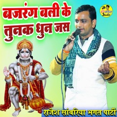 Bajrang Bali Ke Tunak Dhun Jas