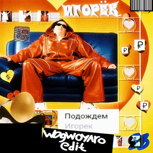 Игорек подождем