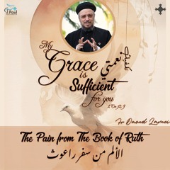 5- The Pain From The Book Of Ruth - Fr Daoud Lamei الألم من سفر راعوث