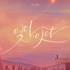 잊다, 잇다 (Forget, Connect)