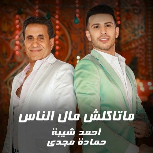 احمد شيبه متاكلش مال الناس