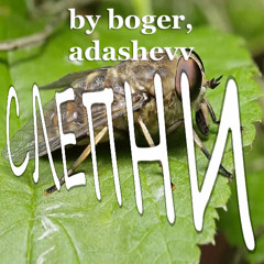 Слепни