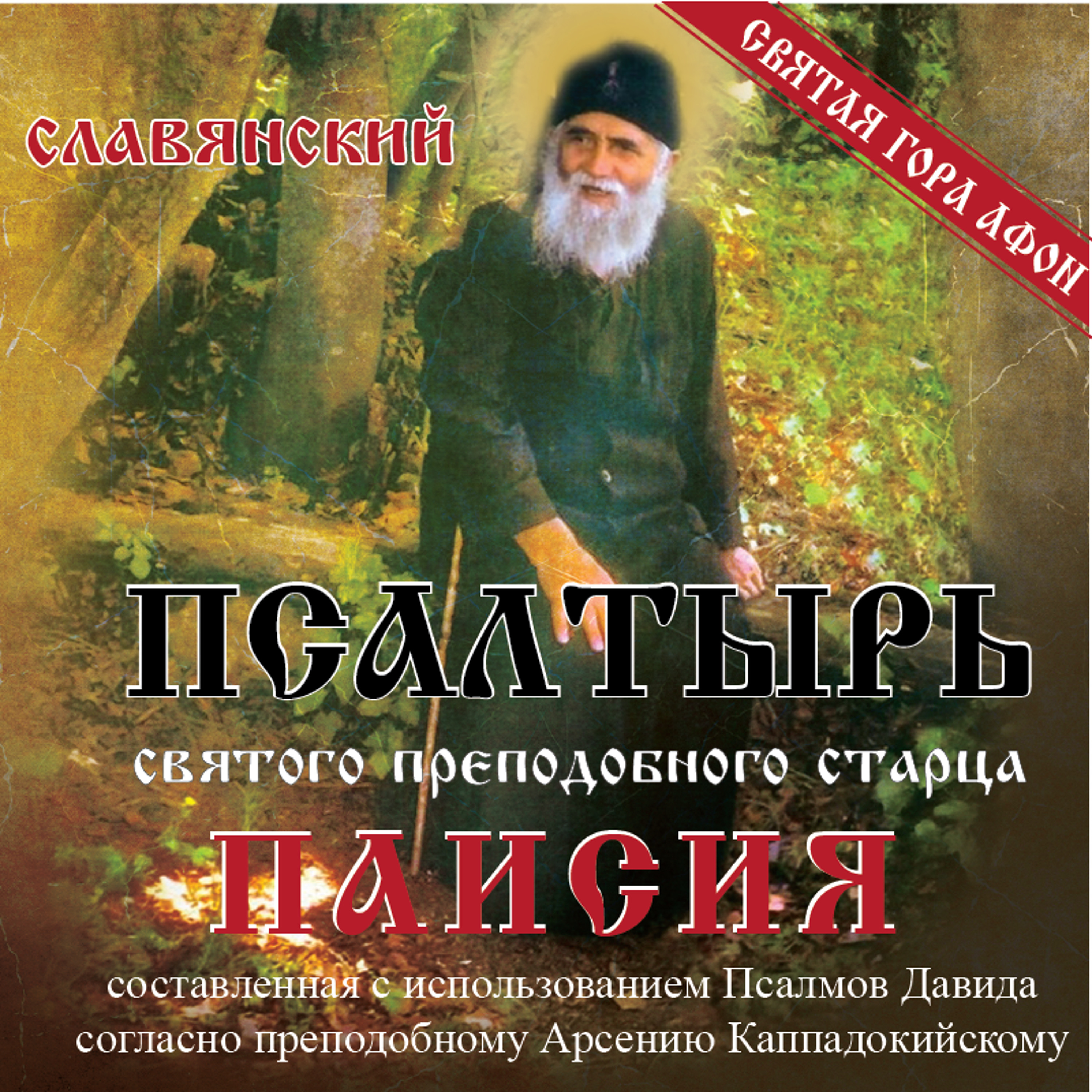 SLAVIC PSALM 114 episode artwork