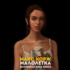 Макс Корж - Малолетка (Boomshockez Remix)