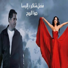 Stream Fadel Chaker Ft. Elissa - Jouwa El Roh | فضل شاكر واليسا - جوا الروح  by Mix Music | Listen online for free on SoundCloud