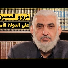 خروج الحسين رضي الله عنه على الدولة الأموية
