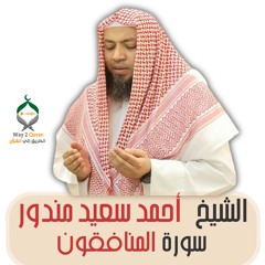 الشيخ أحمد سعيد مندور | سورة المنافقون