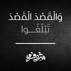 وَالْقَصْدَ الْقَصْدَ تَبْلُغُوا - شريف علي
