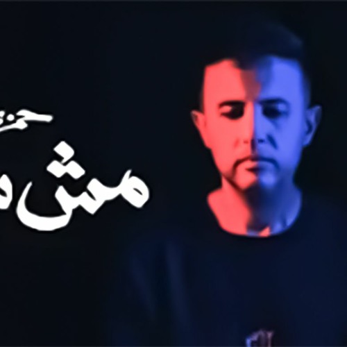 مش سليم ـ حمزة نمره