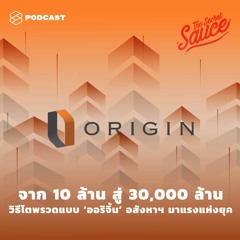 The Secret Sauce EP.200 จาก 10 ล้าน สู่ 30,000 ล้าน วิธีโตพรวดแบบ ‘ออริจิ้น’ อสังหาฯ มาแรงแห่งยุค