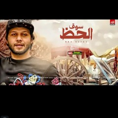 مزمار سوق الحظ الجديد 2020 | العالمي عبسلام | طلعا