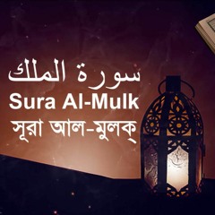 Sura Al Mulk | সুরা আল-মূলক | Recitation by Shariful Islam Masud