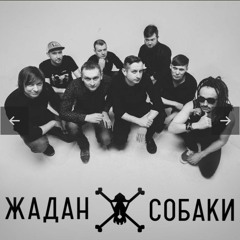 Жадан і Собаки – Вова