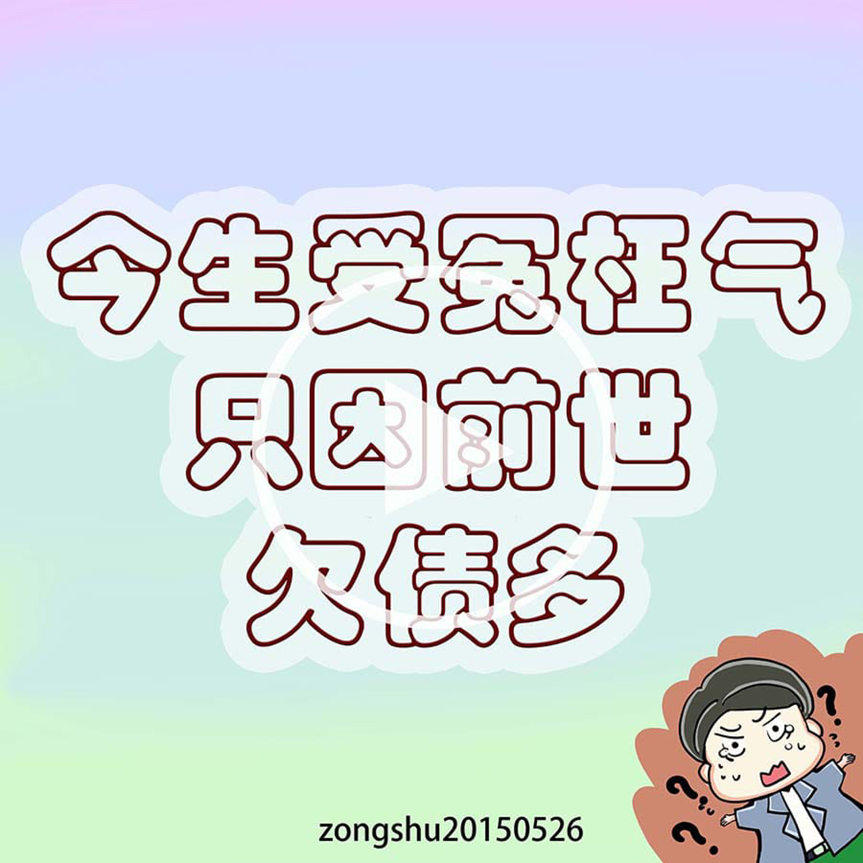 今生受冤枉气，只因前世欠债多 episode artwork