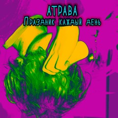 2.Атрава - Девочка - Эстония