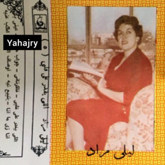 ليلى مراد - جواب حبيبي