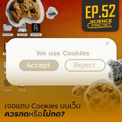 Science Facts EP.52 เจอแถบ Cookies บนเว็บ ควรกดหรือไม่กด?