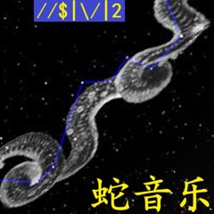 蛇音乐vol一