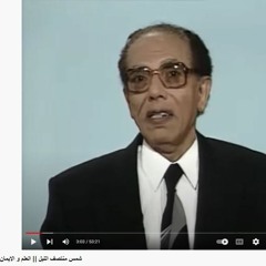 شمس منتصف الليل     العلم و الايمان مع د. مصطفى محمود (192 Kbps)