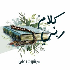 كلامُ ربّي - شريف علي