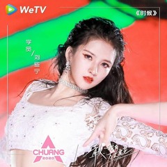 CHUANG2020 《Time》  创造营实习生