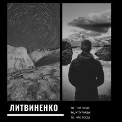 ЛИТВИНЕНКО – Закат