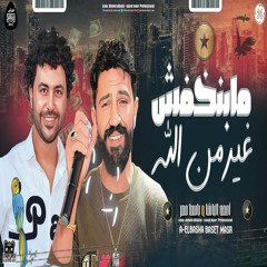 مبنخفش غير من الله (feat. Moustafa Baset)