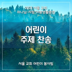 항상 주 바라보리 (Looking always unto the Lord)