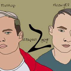 HeavyEl - Старый друг 2