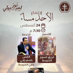إجتماع العبادة الأحد مساء 24 / 8 / 2025