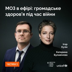 МОЗ в ефірі: громадське здоров’я під час війни. Частина 5