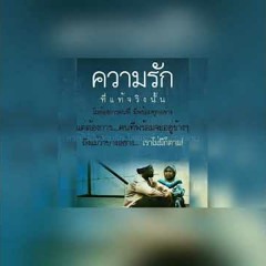 สุสานความรัก - วงเหล็กโคน