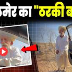 Link!! FULL] Jaisalmer Tharki Baba Viral Video 70 साल के बुजुर्ग के साथ Smriti Jain ने.. Rajasthan