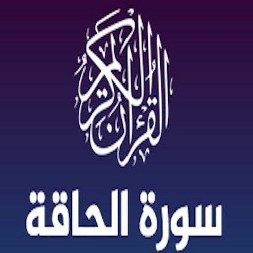 سورة الحاقة || القارئ عبد الله أحمد