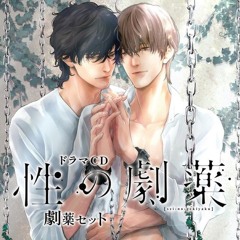 性の劇薬