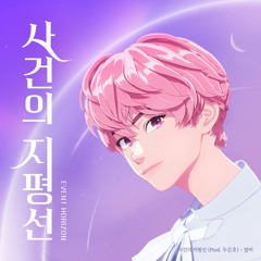 밤비 Bamby-사건의 지평선