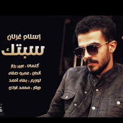 اسلام غزلان - سبتك وانا مطمن قلبي عليك انك مرتاح
