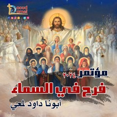 06- إمتحان الإيمان للرسل - عظة (6) - مؤتمر فرح في السماء 2024 - أبونا داود لمعي