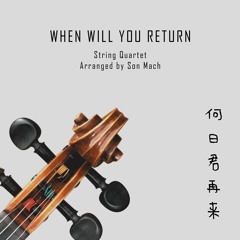When Will You Return 何日君再来 (string quartet)