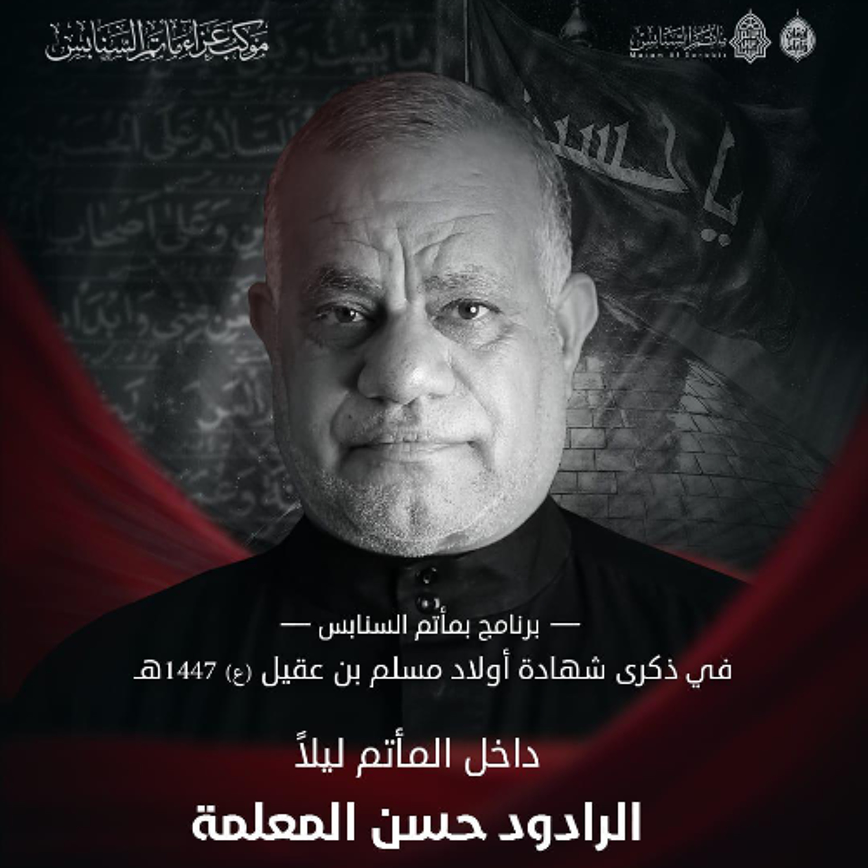 ‎ضريبة حب الآل | الرَّادود حسن المعلمة | ليلة ذكرى شهادة أولاد مسلم بن عقيل "ع" | 1447هـ | 2025مـ episode artwork
