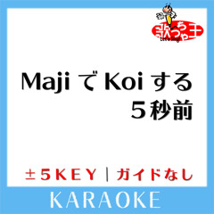 MajiでKoiする5秒前 (原曲歌手: 広末涼子)