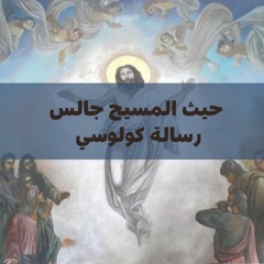 رسالة كولوسي الإصحاح الثاني.mp3