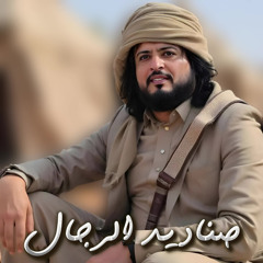 شيلة مقناص (صالح العولقي) 2025 - صناديد الرجال