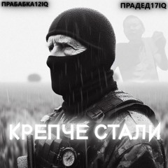 Прадед17iq - Крепче стали (Prod. Прабабка12iq)