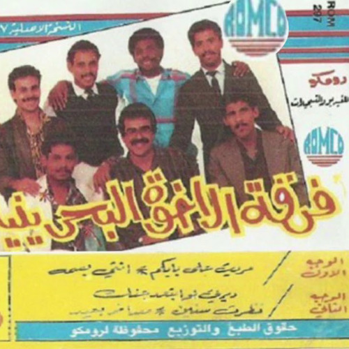 فرقة الأخوة - انتي بسة - ألبوم مريت علي بابكم 1988