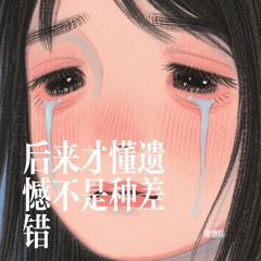 后来才懂遗憾不是种差错