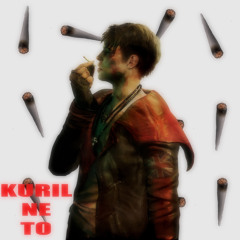 курил не то