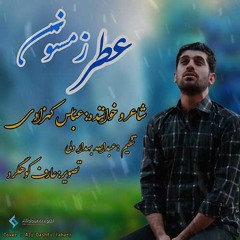 Atre Zemestoon - Abas kohzadi | عطر زمستون عباس کهزادی