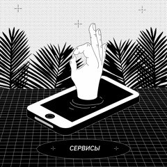 🤖 СЕРВИСЫ И МЫ