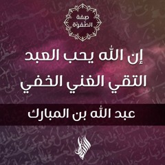 إن الله يحب العبد التقي الغني الخفي - د.محمد خير الشعال